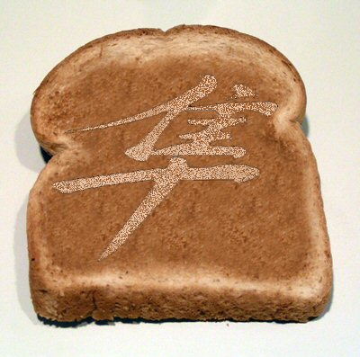 toast.jpg